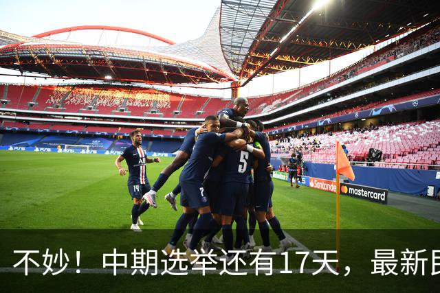 不妙！中期选举还有17天，最新民调：特朗普支持率19%，刷新最低