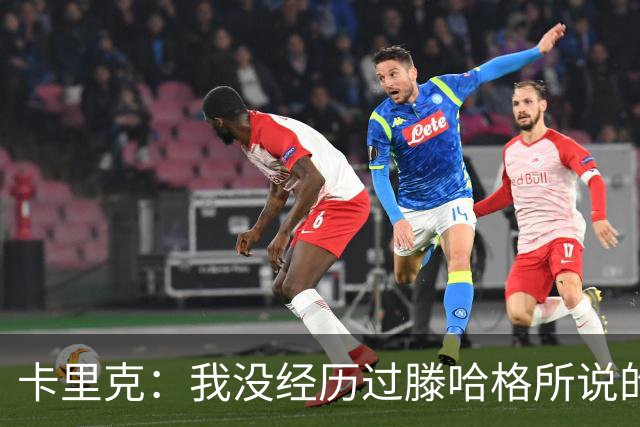 卡里克：我没经历过滕哈格所说的有毒文化；德利赫特已准备好