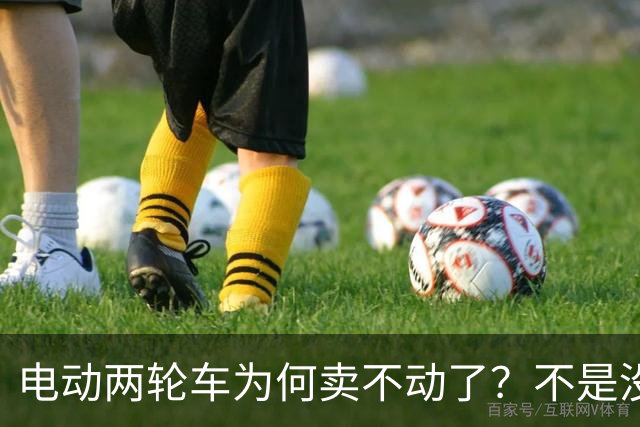 电动两轮车为何卖不动了？不是没人骑，而是老百姓不愿再入手新车
