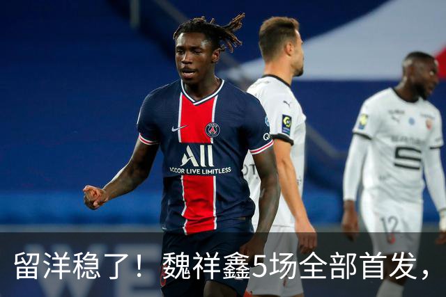 留洋稳了！魏祥鑫5场全部首发，队内出场时间第2，冲击法甲首秀