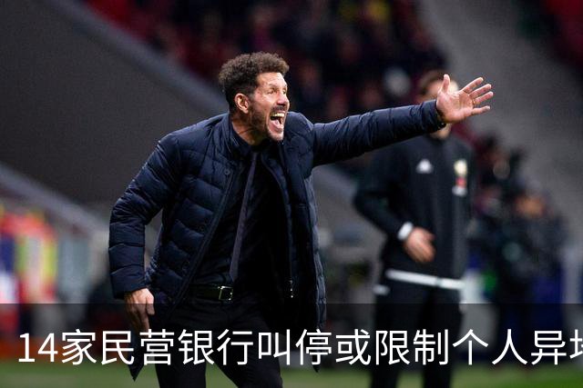 14家民营银行叫停或限制个人异地存款，有银行明年1月全面落地